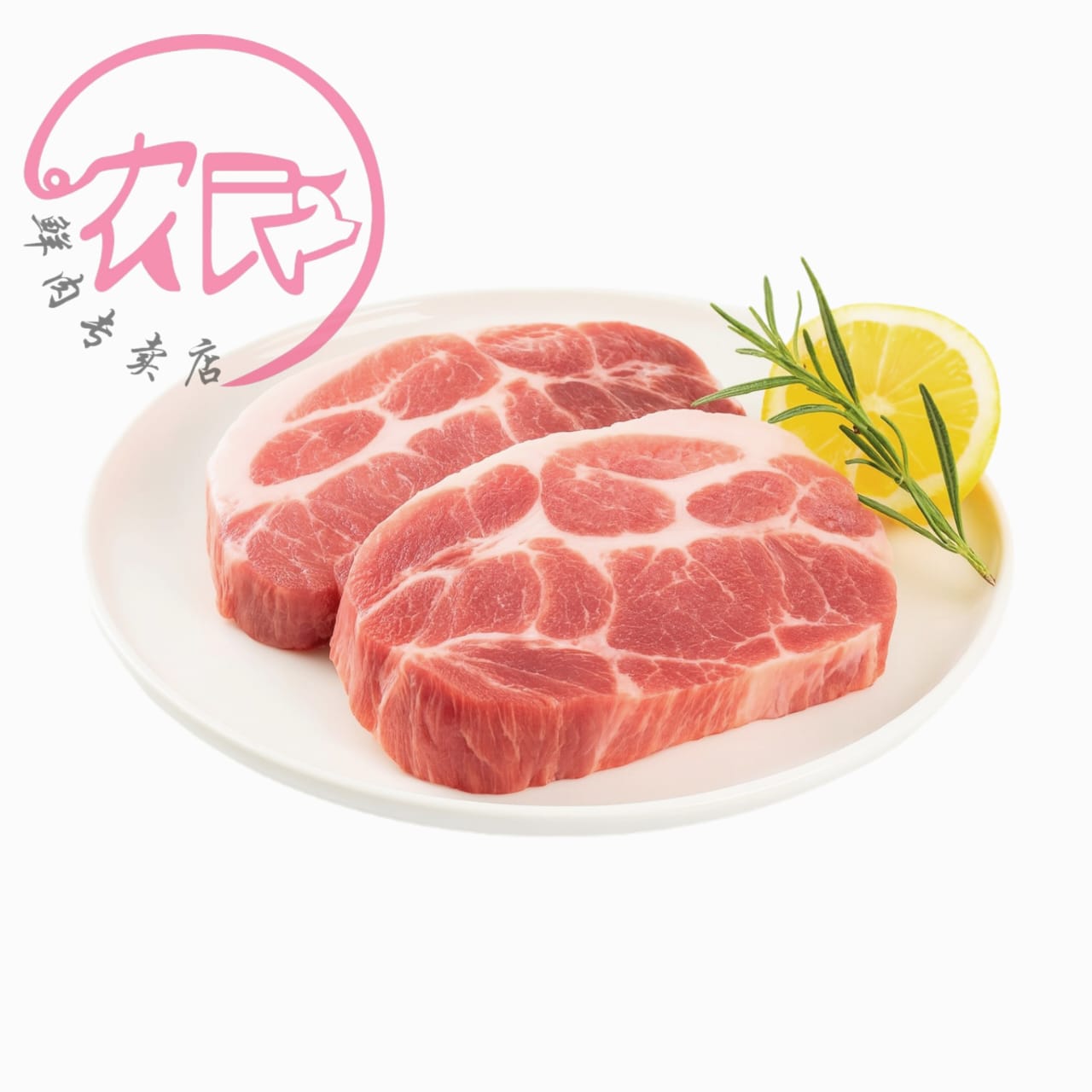Pork Shoulder 中咀肉 (500g+/-)